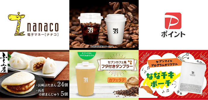 ホーム : セブンマイルプログラム マイルをためておトクな特典と交換
